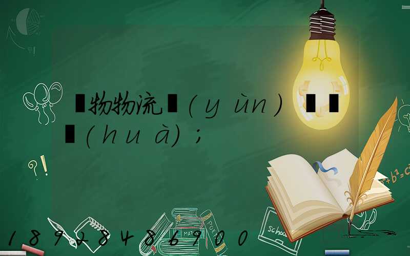貨物物流運(yùn)輸電話(huà)