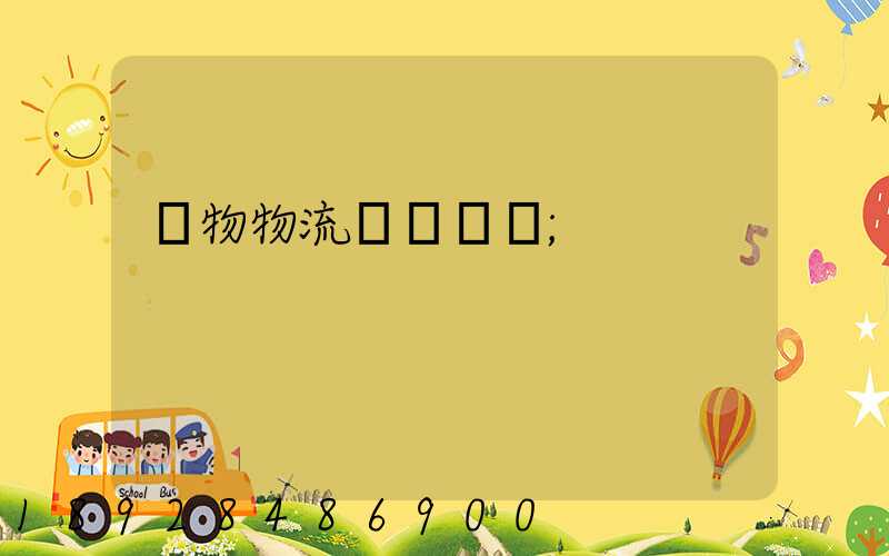 貨物物流運輸電話