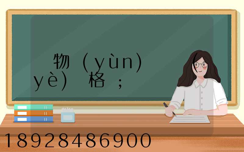 貨物運(yùn)輸從業(yè)資格證