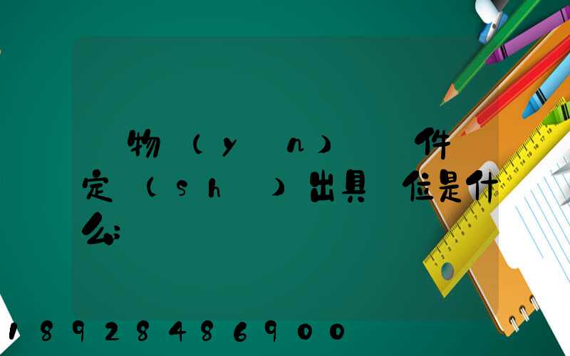 貨物運(yùn)輸條件鑒定書(shū)出具單位是什么