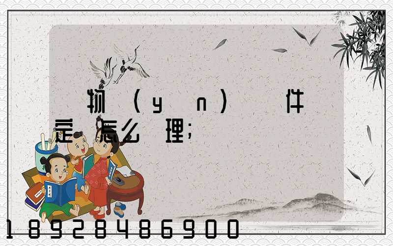 貨物運(yùn)輸條件鑒定書怎么辦理