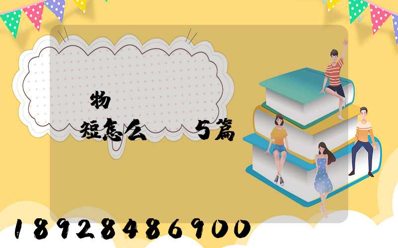 貨物運輸協(xié)議書簡短怎么寫(5篇)