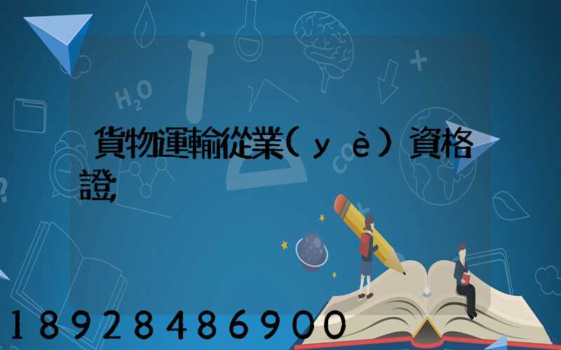 貨物運輸從業(yè)資格證