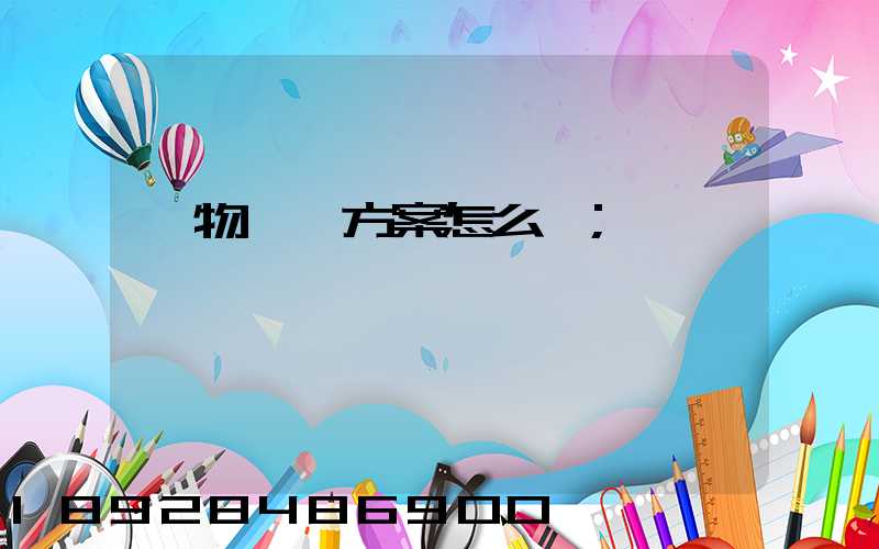 貨物運輸方案怎么寫