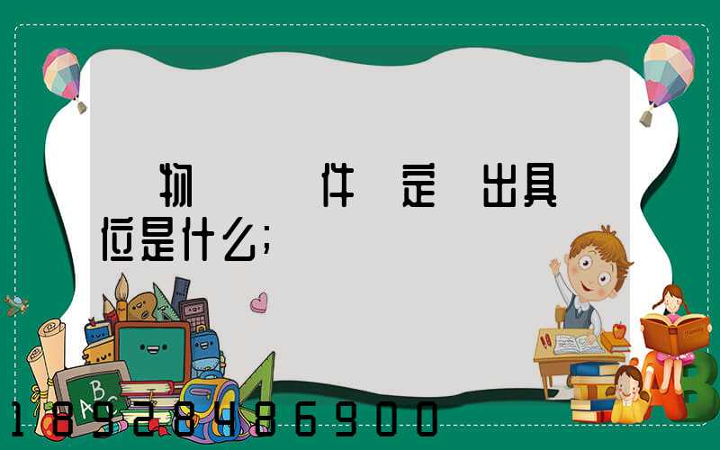 貨物運輸條件鑒定書出具單位是什么