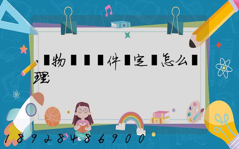 貨物運輸條件鑒定書怎么辦理