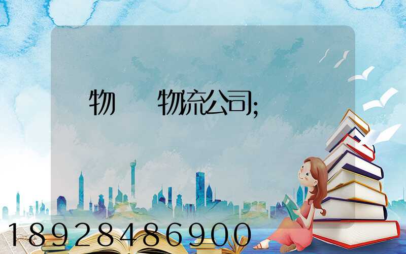 貨物運輸物流公司
