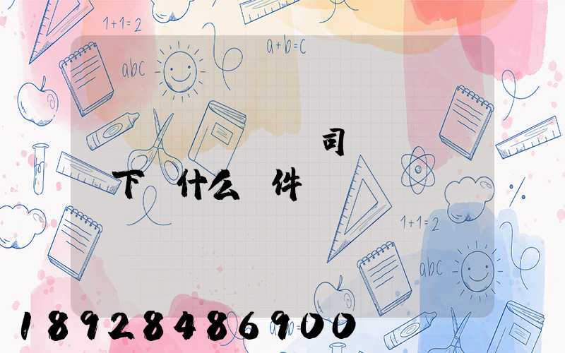 貨車(chē)司機(jī)下載什么軟件