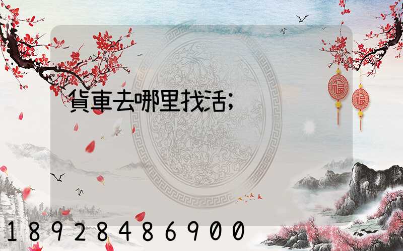 貨車去哪里找活