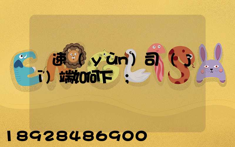 貨速運(yùn)司機(jī)端如何下載