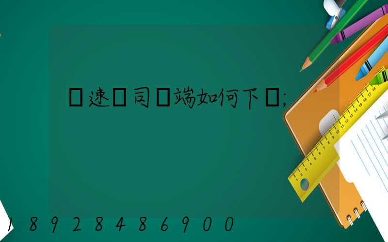 貨速運司機端如何下載