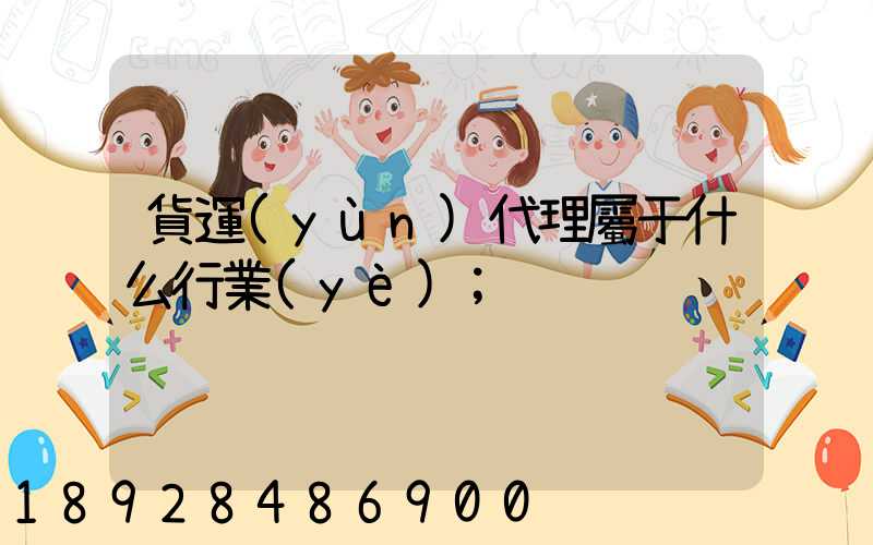 貨運(yùn)代理屬于什么行業(yè)