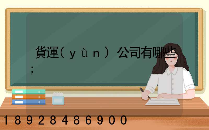 貨運(yùn)公司有哪些