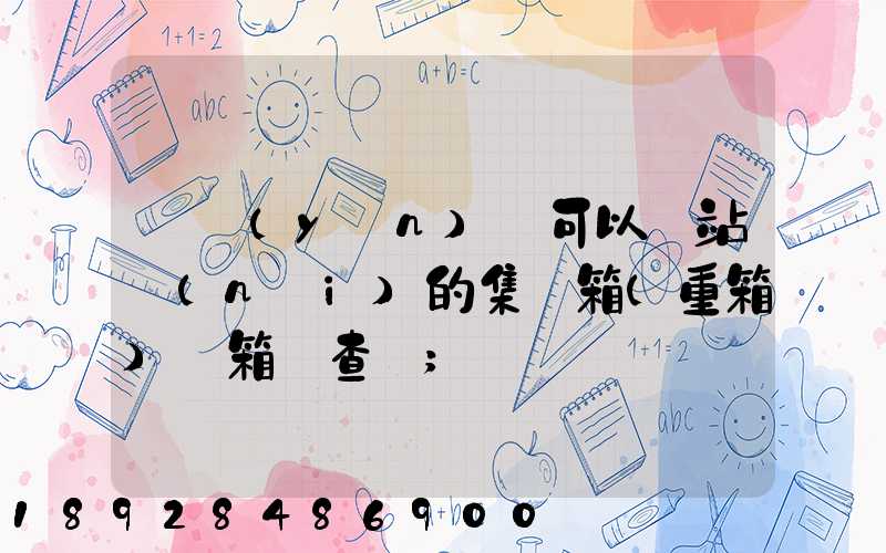 貨運(yùn)員可以對站內(nèi)的集裝箱(重箱)開箱檢查嗎