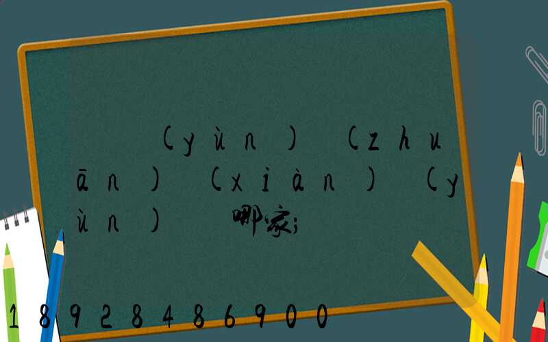 貨運(yùn)專(zhuān)線(xiàn)運(yùn)輸選哪家