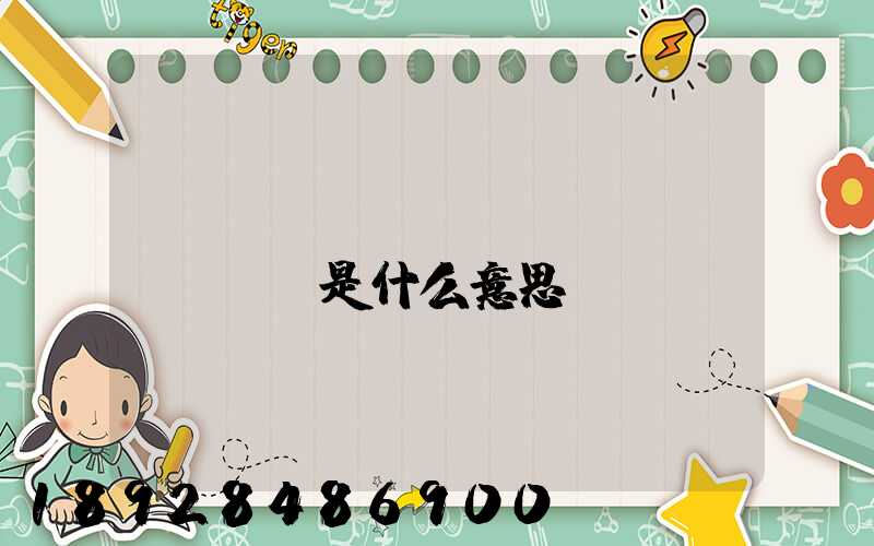 貨運(yùn)專(zhuān)線是什么意思