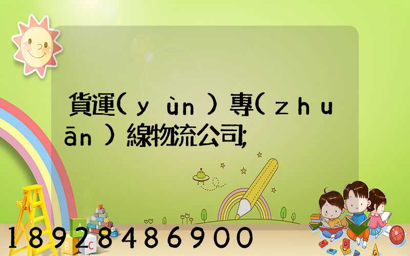 貨運(yùn)專(zhuān)線物流公司