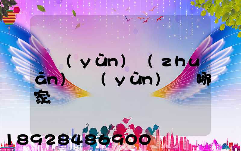 貨運(yùn)專(zhuān)線運(yùn)輸選哪家