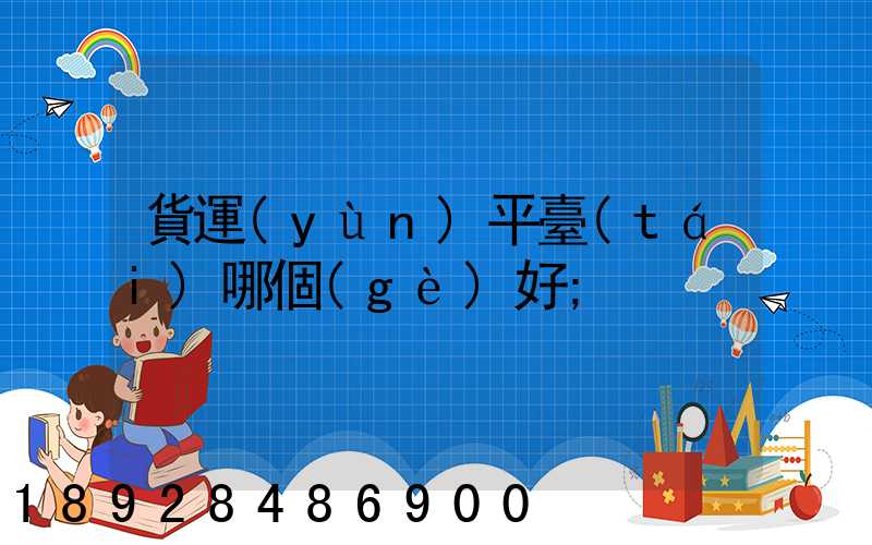 貨運(yùn)平臺(tái)哪個(gè)好