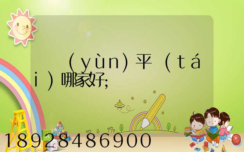 貨運(yùn)平臺(tái)哪家好