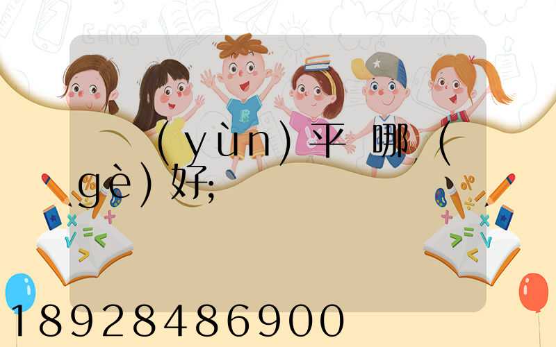 貨運(yùn)平臺哪個(gè)好