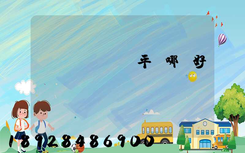 貨運(yùn)平臺哪個好