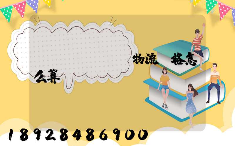 貨運(yùn)物流價格怎么算