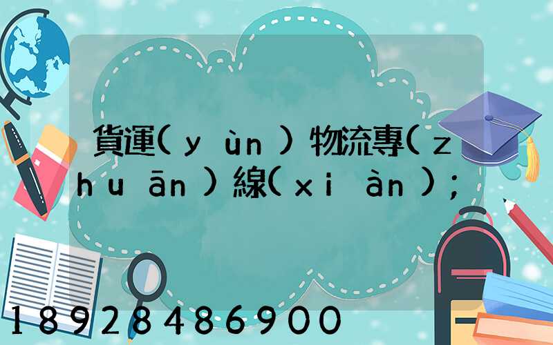 貨運(yùn)物流專(zhuān)線(xiàn)