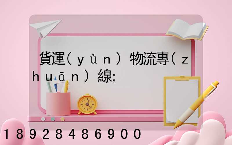 貨運(yùn)物流專(zhuān)線
