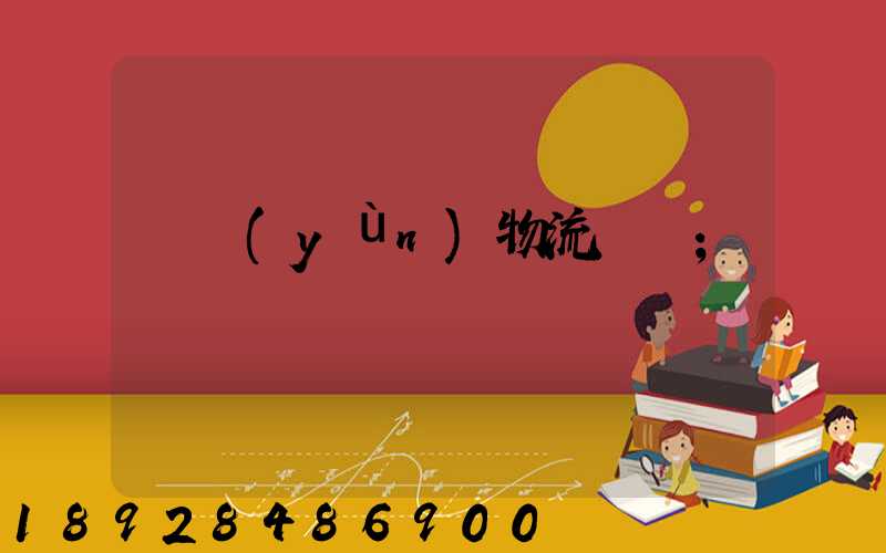 貨運(yùn)物流專線