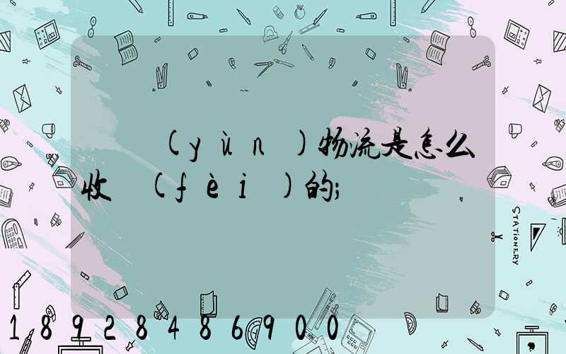 貨運(yùn)物流是怎么收費(fèi)的