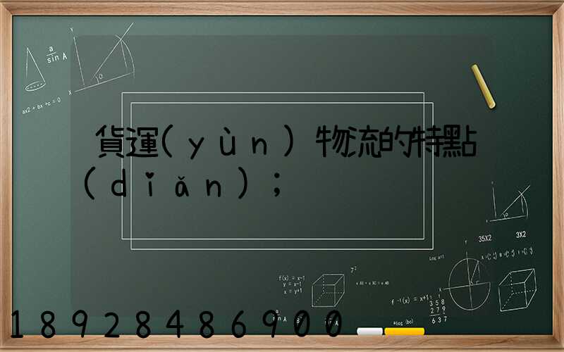 貨運(yùn)物流的特點(diǎn)