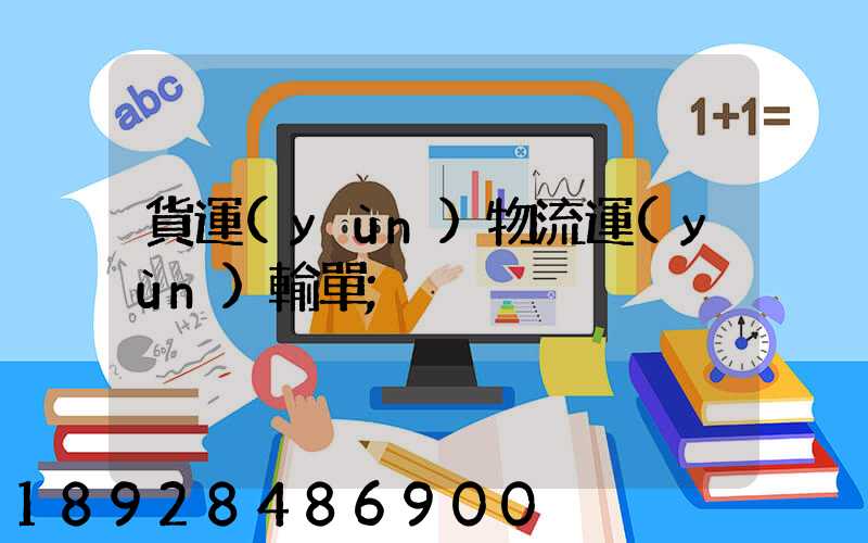 貨運(yùn)物流運(yùn)輸單