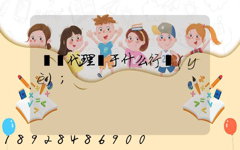 貨運代理屬于什么行業(yè)