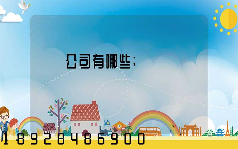 貨運公司有哪些