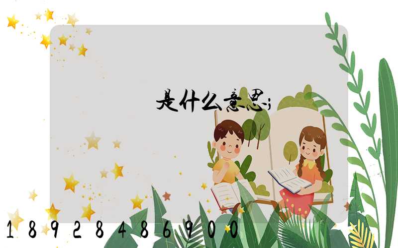 貨運專線是什么意思