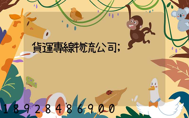 貨運專線物流公司