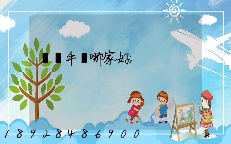 貨運平臺哪家好
