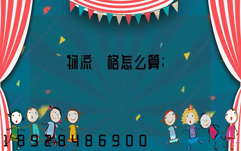 貨運物流價格怎么算