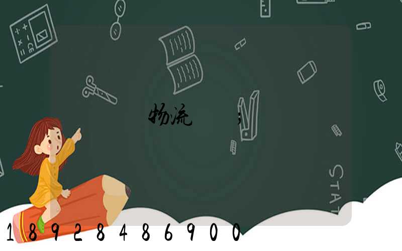 貨運物流專線
