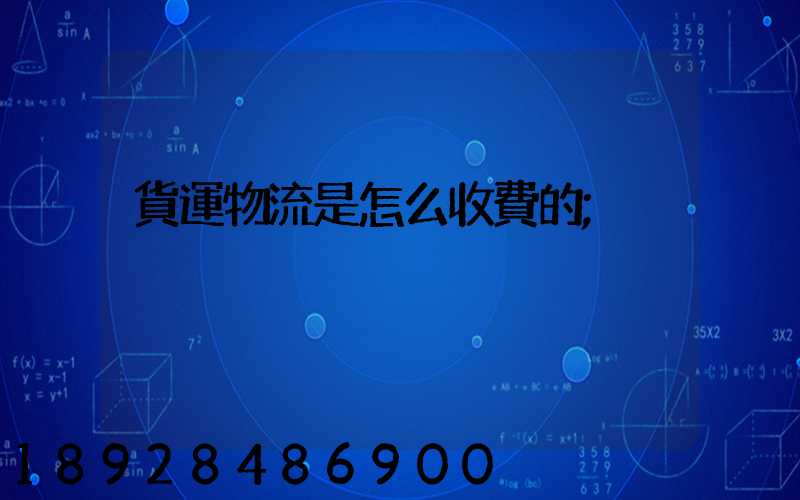 貨運物流是怎么收費的