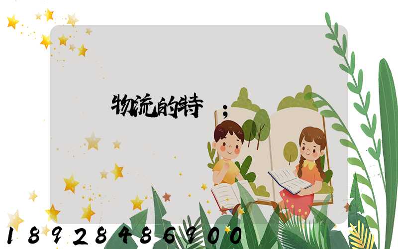 貨運物流的特點