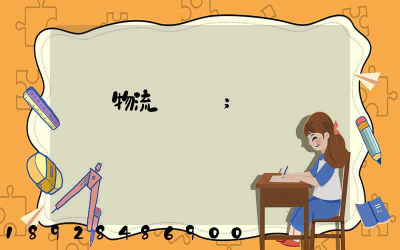 貨運物流運輸單
