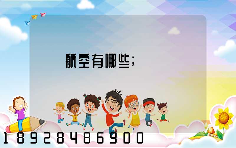 貨運航空有哪些