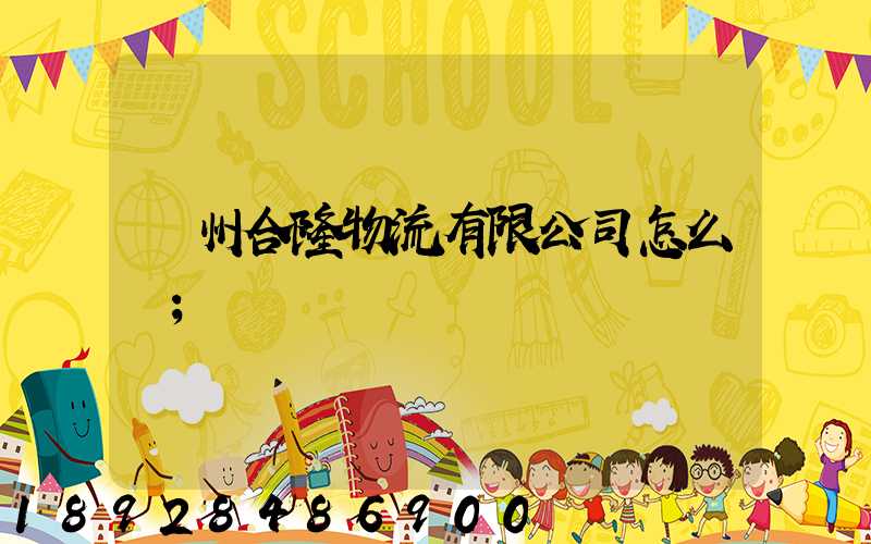 貴州合隆物流有限公司怎么樣