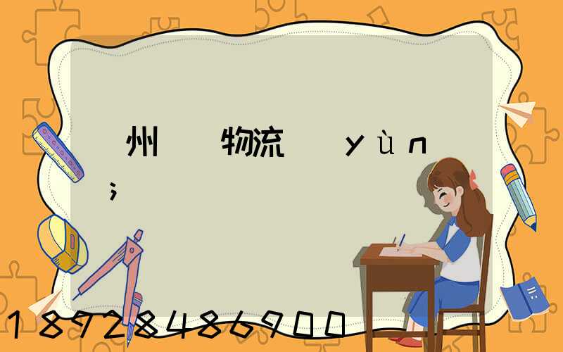 貴州噸貨物流運(yùn)輸