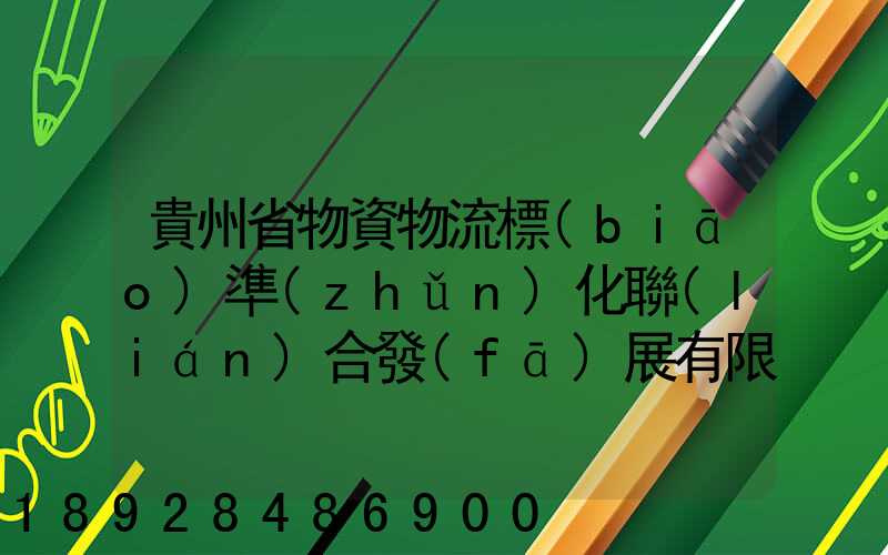 貴州省物資物流標(biāo)準(zhǔn)化聯(lián)合發(fā)展有限公司怎么樣