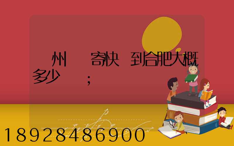 貴州貴陽寄快遞到合肥大概多少時間
