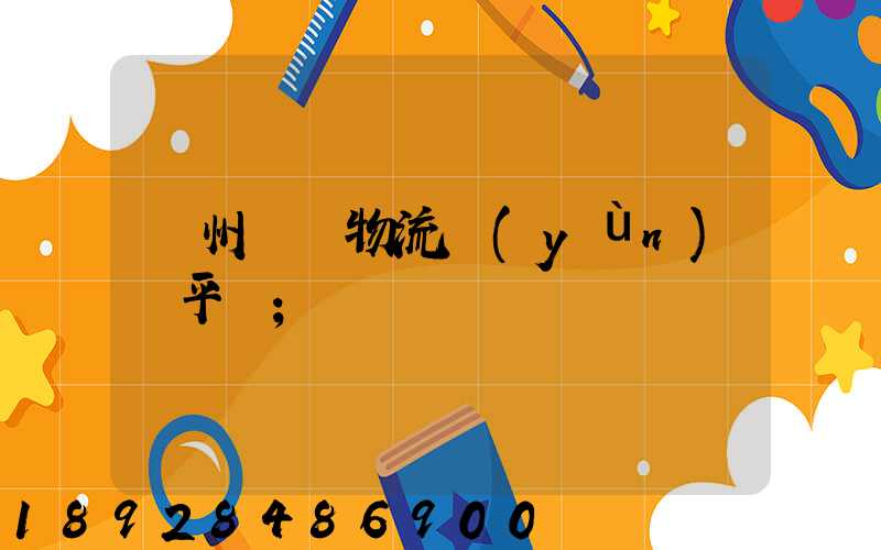 貴州選擇物流運(yùn)輸平臺