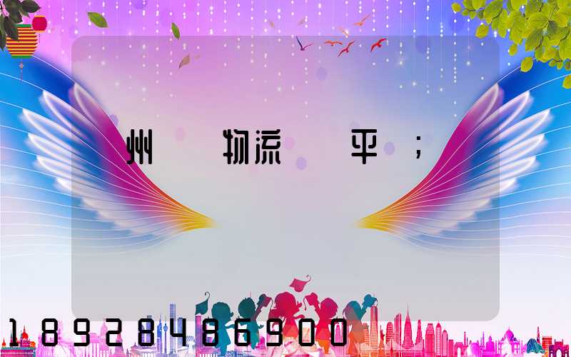 貴州選擇物流運輸平臺